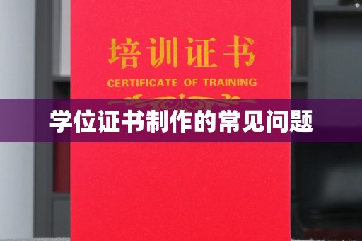 南投学位证书制作的常见问题