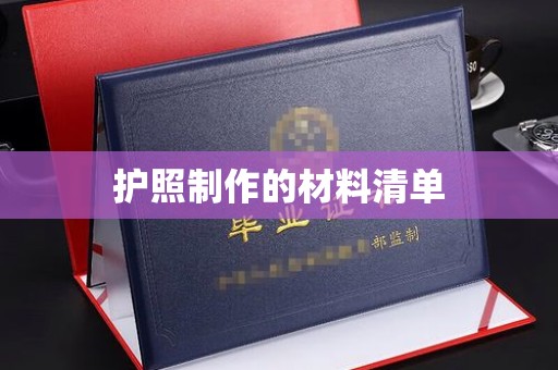 南投护照制作的材料清单