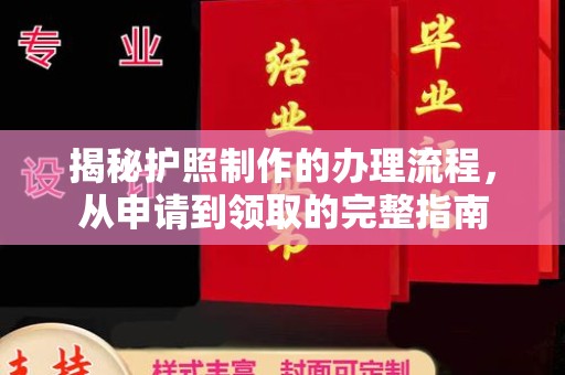 南投揭秘护照制作的办理流程，从申请到领取的完整指南