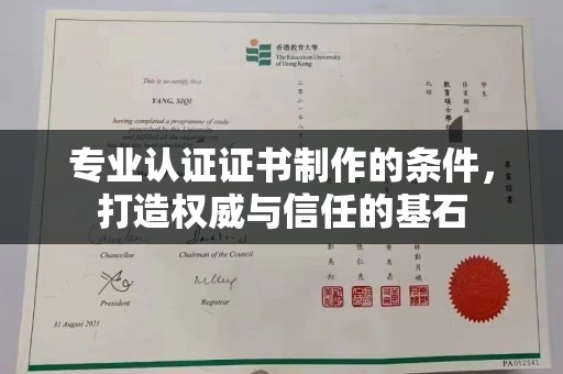 南投专业认证证书制作的条件，打造权威与信任的基石