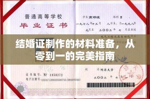 南投结婚证制作的材料准备，从零到一的完美指南