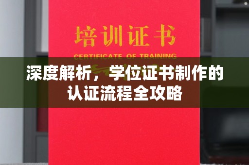 南投深度解析，学位证书制作的认证流程全攻略