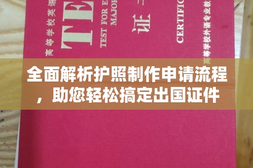 南投全面解析护照制作申请流程，助您轻松搞定出国证件