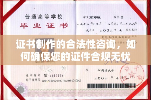 南投证书制作的合法性咨询，如何确保您的证件合规无忧