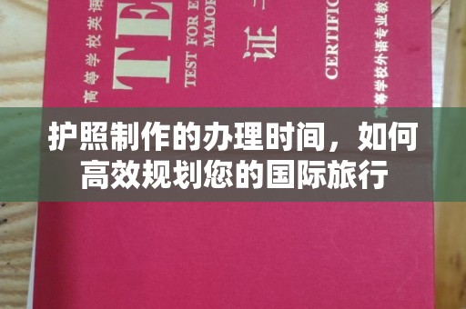 南投护照制作的办理时间，如何高效规划您的国际旅行