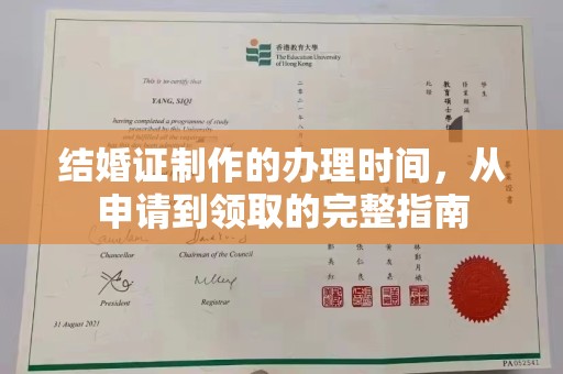 南投结婚证制作的办理时间，从申请到领取的完整指南