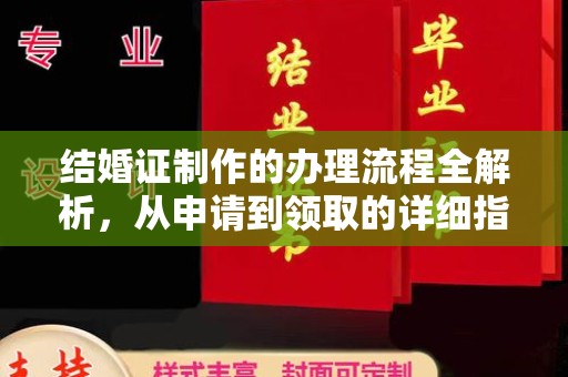 南投结婚证制作的办理流程全解析，从申请到领取的详细指南
