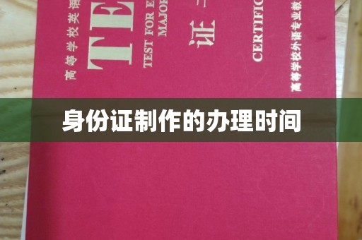 南投身份证制作的办理时间