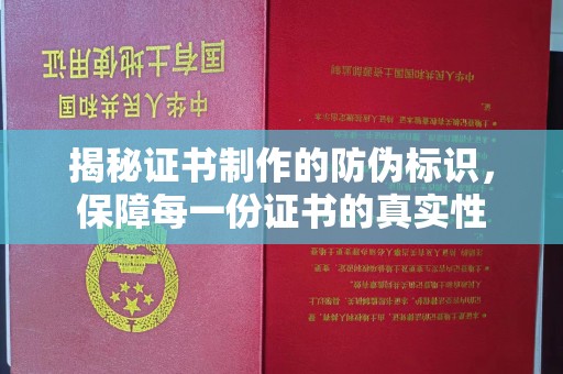 南投揭秘证书制作的防伪标识，保障每一份证书的真实性