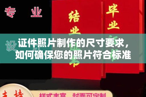 南投证件照片制作的尺寸要求，如何确保您的照片符合标准？