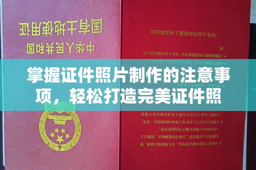南投掌握证件照片制作的注意事项，轻松打造完美证件照