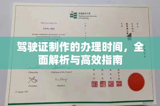 南投驾驶证制作的办理时间，全面解析与高效指南
