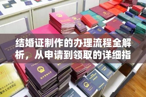 南投结婚证制作的办理流程全解析，从申请到领取的详细指南