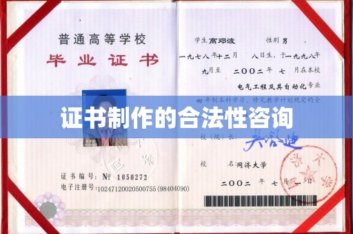南投证书制作的合法性咨询