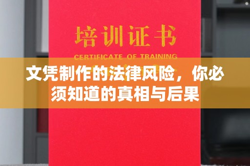 南投文凭制作的法律风险，你必须知道的真相与后果