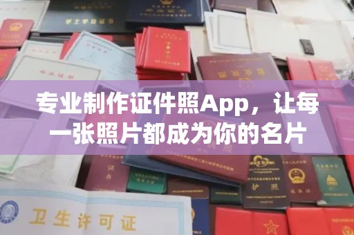 南投专业制作证件照App，让每一张照片都成为你的名片