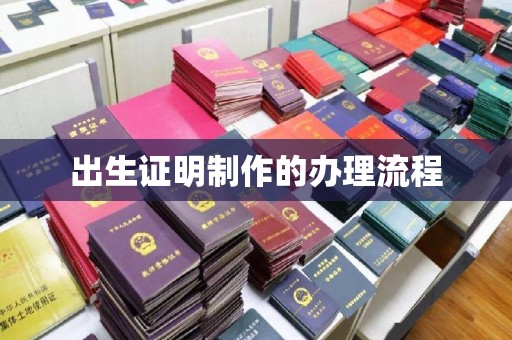南投出生证明制作的办理流程