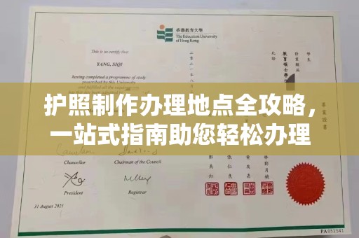 南投护照制作办理地点全攻略，一站式指南助您轻松办理