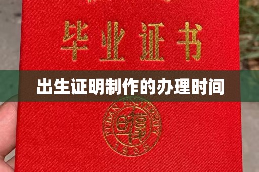 南投出生证明制作的办理时间