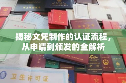 南投揭秘文凭制作的认证流程，从申请到颁发的全解析