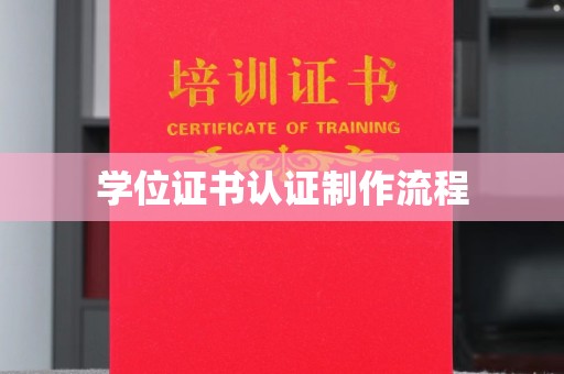 南投学位证书认证制作流程