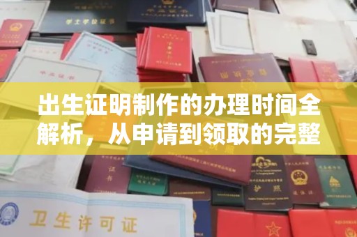南投出生证明制作的办理时间全解析，从申请到领取的完整指南