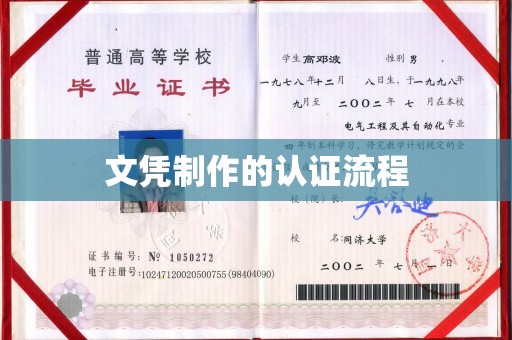 南投文凭制作的认证流程