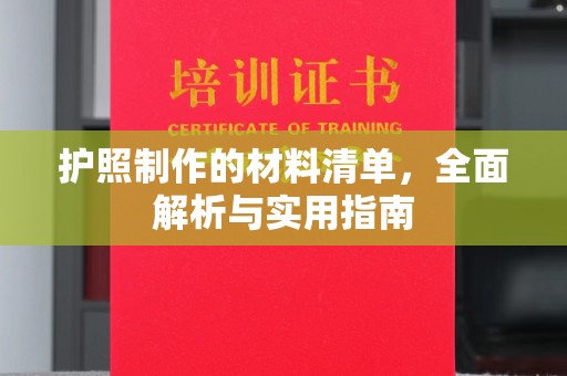 南投护照制作的材料清单，全面解析与实用指南